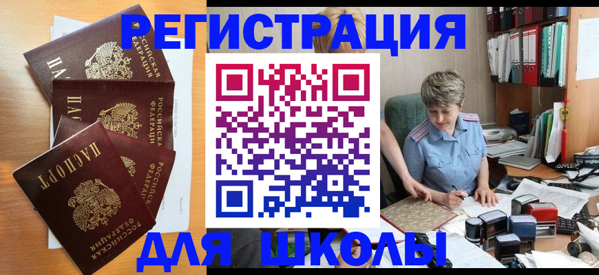 временная регистрация для школы в Донецке